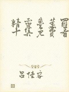 精灵梦叶罗丽第十集免费看完整版