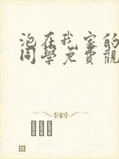 泡在我家的黑田同学免费观看动漫