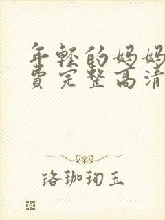 年轻的妈妈5免费完整高清在线观看