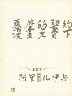 恶魔的契约家人漫画免费下拉式