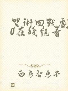 咒术回战剧场版0在线观看封面