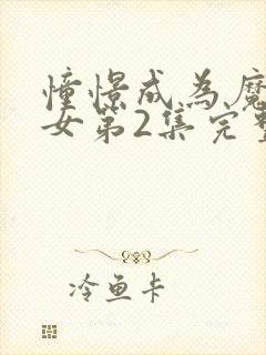 憧憬成为魔法少女第2集完整版