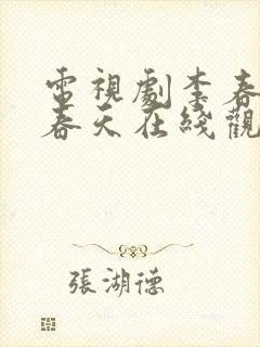 电视剧李春天的春天在线观看完整版