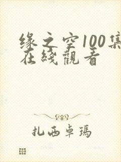 缘之空100集在线观看