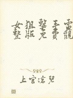 女狙击手电影完整版免费观看中文