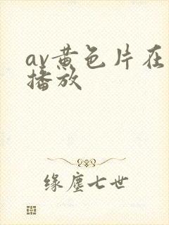 av黄色片在线播放