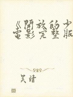 《开放的少女》电影完整版