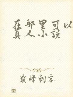 在哪里可以看蛊真人小说