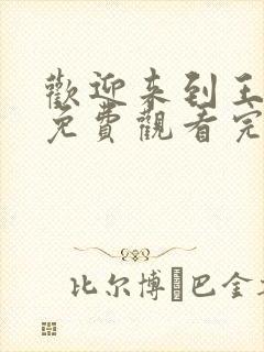 欢迎来到王之国免费观看完整版高清