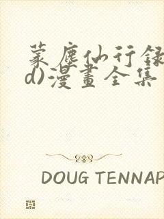 蒙尘仙行录(3d)漫画全集