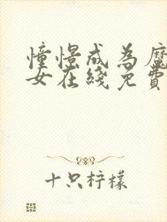 憧憬成为魔法少女在线免费封面