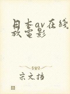 日本av在线播放电影