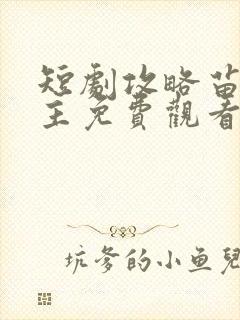 短剧攻略苗疆少主免费观看全集