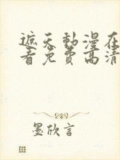 遮天动漫在线观看免费高清完整版