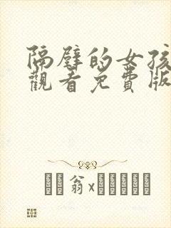 隔壁的女孩在线观看免费版电视剧全集