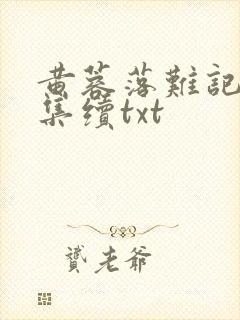 黄蓉落难记全文集续txt