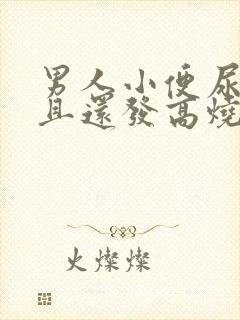 男人小便尿疼而且还发高烧