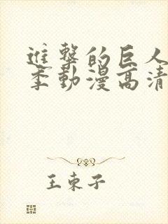 进击的巨人第二季动漫高清在线