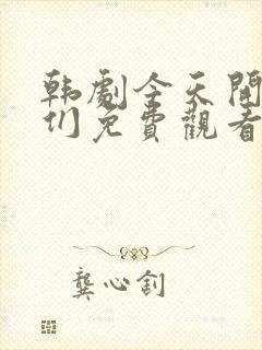 韩剧今天开始我们免费观看全集