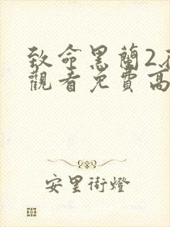 致命黑兰2在线观看免费高清全集