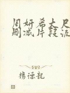 周妍希大尺度无删减片段流出封面