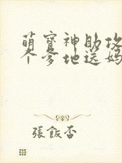 萌宝神助攻,拐个爹地送妈咪短剧