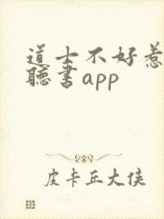 道士不好惹免费听书app