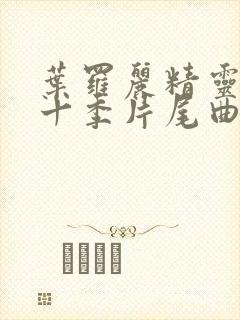 叶罗丽精灵梦第十季片尾曲