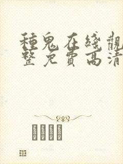 种鬼在线观看完整免费高清原声