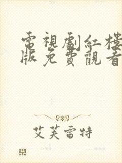 电视剧红楼梦新版免费观看