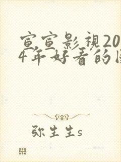 宣宣影视2024年好看的国产电视剧