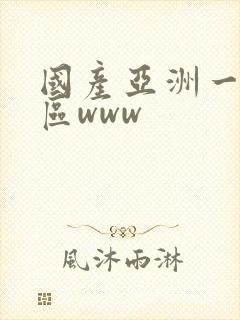 国产亚洲一区二区www