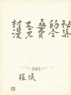 村又桑的秘密动漫免费全集封面