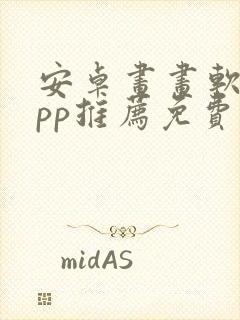 安卓画画软件app推荐免费