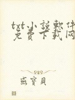 txt小说软件免费下载网站