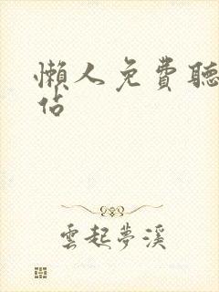 懒人免费听书网站