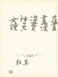 女神漫画在线阅读免费漫画下拉式