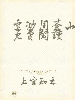 云渺周苍山小说免费阅读