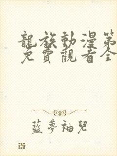 龙族动漫第二季免费观看全集