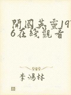 开国英灵1976在线观看