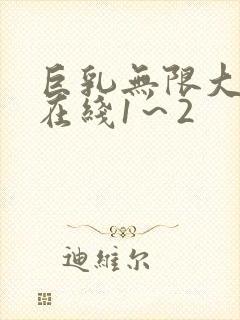 巨乳无限大动漫在线1～2