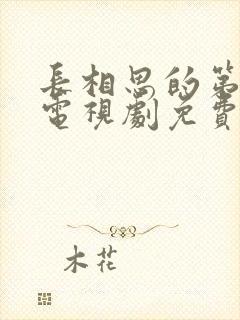 长相思的第二季电视剧免费观看