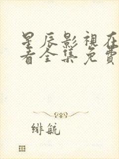 星辰影视在线观看全集免费高清