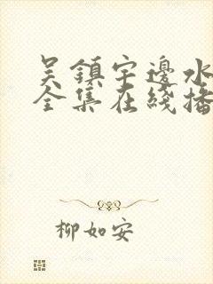 吴镇宇边水往事全集在线播放