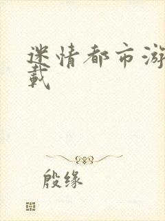 迷情都市游戏下载