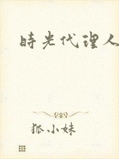 时光代理人白黑