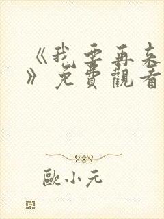 《我要再来一次》免费观看全集高清