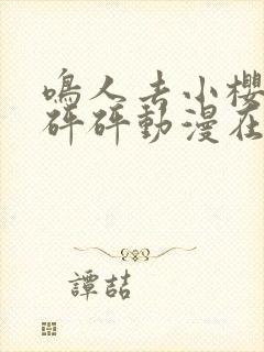 鸣人去小樱家砰砰砰动漫在线观看