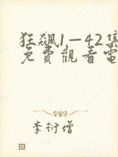 狂飙1—42集免费观看电视剧高清