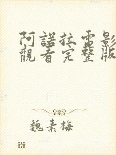 阿诺拉电影免费观看完整版